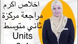 المراجعة المركزة انكليزي ثاني متوسط الوحدات ٣-٤ المنهج الجديد اخلاص اكرم