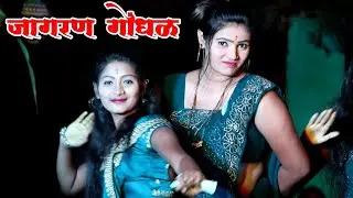 पायल सावंत जागरण गोंधळ | सोलापूर कार्यक्रम | Payal Sawant | Solapur karykram |