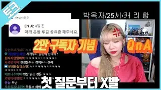 2만 구독자 기념 QnA 첫 질문부터 야발 ㅣ[박옥자누나 유튜브]