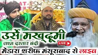 🔴Live Urse Makhdoomi & Jashne Dastarbandi Mindara Shareef Mansoorabad Allahabad Live Chishti World