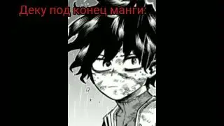 Деку в начале и под конец манги... #мга #mha #myheroacademia #деку #deku #6сезон #стекло #spoiler