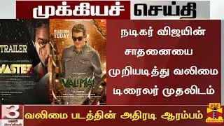 Big Breaking:Valimai Trailer New World Record Now|Valimai Trailer Biggest Record Breaking