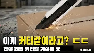 현장에서 막써도 되는 가성비 커터칼 툴리고 착한 커터칼