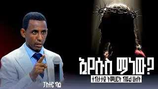 ኢየሱስ_ማነው_ተከታታይ_ትምህርት_ክፍል 2 / ፓስተር ካሴ ከበደ / EXCELLENCE_LIFE_FAITH_CHURCH