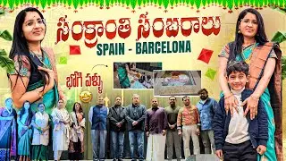Spain లో Sankranthi సందడి 2026 🇪🇸 | Bhogi Pallu, Dances & Telugu Food | Spain Telugu Vlogs