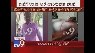 JDS Worker Chops Off Congress Workers Hand At Arkunda Village in Chikkaballapura