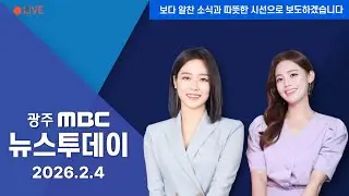 [LIVE] 광주 MBC 뉴스투데이 2026.2.4
