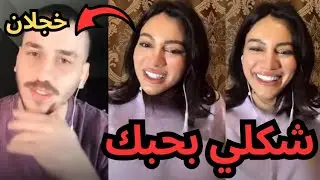إيمان الجزائرية تعترف بحب نور مار 😱 (شكلي بحبك تتزوجني ؟ 🥹) نور مار خجلان 😭