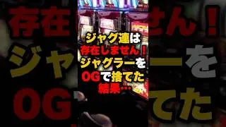 ジャグ連は存在しません！ジャグラーを0Gで捨てた結果&hellip; #パチンコ #パチスロ #スロット