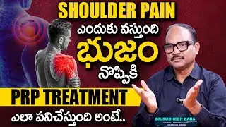 SHOULDER PAIN ఎందుకు వస్తుంది..? | Shoulder Pain | PRP TREATMENT | Dr. Sudheer Dara | SumanTv Lasya