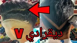 الطريقة الصحيحة لتعلم تدريج الشعر على شكل(v) شرح كامل للإستفادة