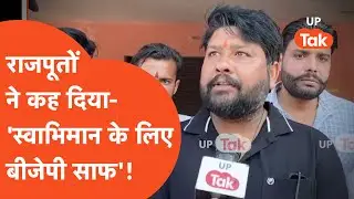 Rajput On BJP: पश्चिमी यूपी राजपूतों ने कहा- 'स्वाभिमान की लड़ाई अब शुरू'!