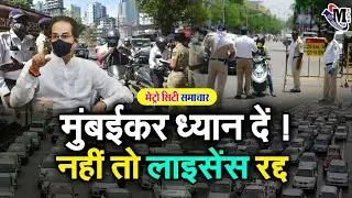 Mumbai News: New Traffic rules | Maharashtra News today live | New Traffic Rules!!
