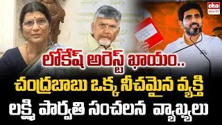 Lakshmi Parvathi Strong Warning to Chandrababu & Lokesh Over Their Worst Ruling | EHA TV