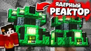 НОВЫЙ ЯДЕРНЫЙ РЕАКТОР в МАЙНКРАФТ! [Первый ПЛУТОНИЙ] ВЫЖИВАНИЕ С МОДАМИ