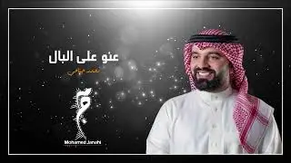 عنو على البال - محمد جناحي | حفلة 2022