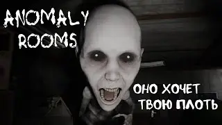 ОНО ХОЧЕТ ТВОЮ ПЛОТЬ ➤ Anomaly Rooms
