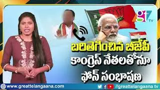 కాంగ్రెస్ నేతలతోనూ బీజేపీ ఫోన్ కాల్స్.. | BJP cheap Money Bank Politics  | TRS V/S BJP | GT TV