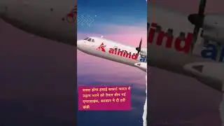 #shorts भारत में उड़ान भरने को तैयार तीन नई एयरलाइंस  New Airlines