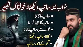 Khwab Me Saanp Dekhny Ki Sachi Tabeer || خواب میں 🐍 سانپ دیکھنا || A snake in a dream || #khuwab