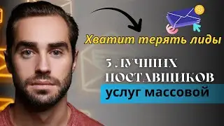 Best 5 mass email service providers in Russia | Перестаньте тратить деньги на плохие почтовые сервер