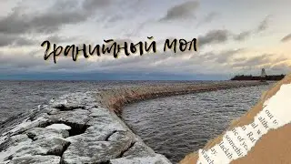 ГРАНИТНЫЙ МОЛ | БАННЫЙ МОЛ | ФИНСКИЙ МОЛ