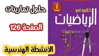 حلول تمرينات الصفحة 126 / ( 11 إلى 18) من الكتاب المدرسي في الرياضيات للسنة الأولى متوسط