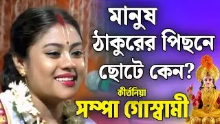 সম্পা গোস্বামী কীর্তন | sampa goswami kirtan 2025 | sampa goswami official video