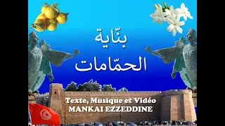 بنّاية الحمّامات 1 (MANKAI EZZEDINE)