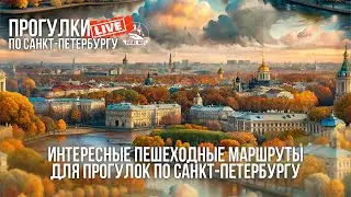 Interesting walking routes / Walks around St. Petersburg #LIVE