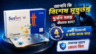 Susten 30 mg Tablet.সহবাসের সময় দ্রুত বীর্যপাত রোধ করতে।Full bangla review.