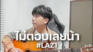 ไม่ตอบเลยน้า (What's The Matter ?)| LAZ1 |「Cover by Parkmalody 」