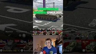 Зашел в СЕМЬЮ Tanks Blitz