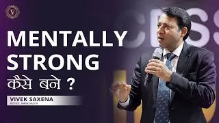 Mentally Strong कैसे बने ? | Vivek Saxena