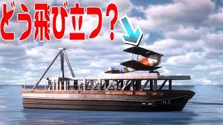 【珍兵器】世界初の空母を3DCG化して検証してみた【シープレーンライター】