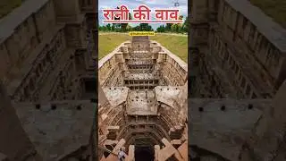 रानी की वाव की कहानी |rani ki vav history in hindi