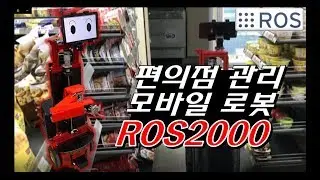 Team무인구 - 편의점 관리 모바일 로봇