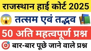 Rajasthan High Court 😱 तत्सम एवं तद्भव | rajasthan high Court exam