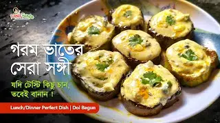 🍆 দই দিয়ে এমন বেগুন আগে খাওনি! একদম রেস্টুরেন্ট স্টাইল ঘরোয়া রেসিপি Bangali Style Doi Begun Recipe