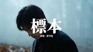 廖不起 - 標本『愛被做成標本至少換來永恆，就將心跳封存總好過被犧牲，熄滅了床頭那盞燈，又各自在黑夜沉淪。』【動態歌詞MV】