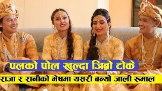 Riyasha ले Paul Shah को पोल खोल्दा Saroj Adhikari र Ashma ले जिब्रो टोके | पलको यस्तो जवाफ दिए