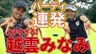 【激アツコラボ】バーディ率6割越え！越雲みなみプロとラウンドしてみたら、やっぱりすごかった！【ゴルフ】【ドライバー】