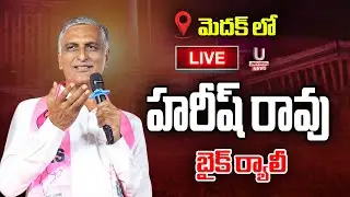 LIVE: Harish Rao Participates Rally At Medak || U News ||