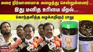 Mohan G Arrest | காலை உணவு வழங்காமல், அவரை அரை நிர்வாணமாக அழைத்து சென்றுள்ளனர் - PMK Balu Speech