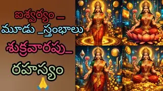 ఐశ్వర్యం _మూడు _స్తంభాలు_శుక్రవారపు_రహస్యం #మహాలక్ష్మి    #telugubhakti #shortvideos #motivation🙏🙏🌹 