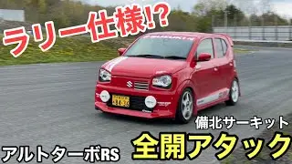 【AGS】ラリー仕様アルトでサーキット全開アタック