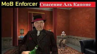MoB Enforcer/ Я, гангстер - Финальное спасение Аль Капоне (#5).