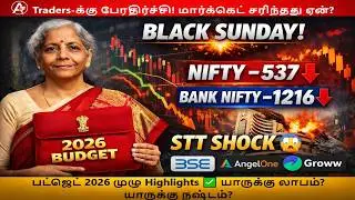 Sunday பட்ஜெட் ஷாக்! 😱 Market ரத்தக் குளம் | STT உயர்வு&hellip; Traders முடிஞ்சது!