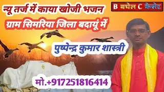 #बघेल_कैसेट# खाया खोजी भजन पुष्पेन्द्र कुमार शास्त्री की आवाज में 