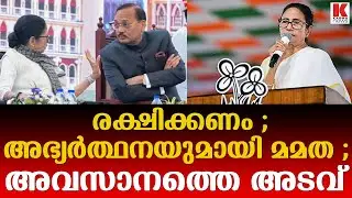 പതിനേട്ടാമത്തെ അടവും പുറത്ത് എടുത്ത് മമത ബാനർജി